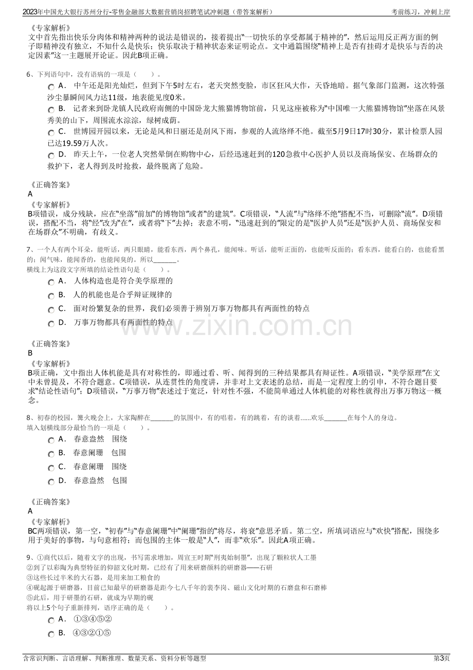 2023年中国光大银行苏州分行-零售金融部大数据营销岗招聘笔试冲刺题（带答案解析）.pdf_第3页