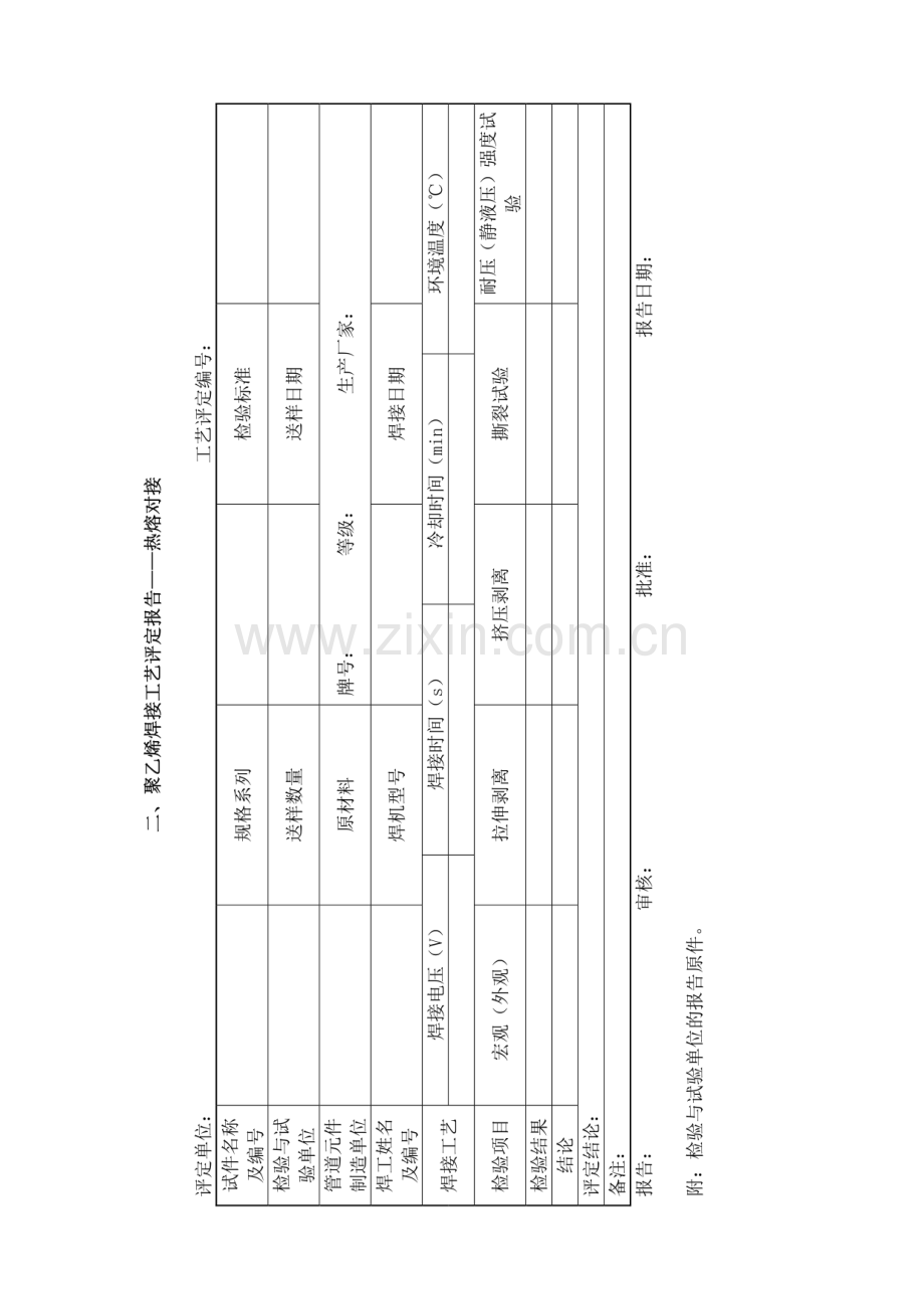 聚乙烯焊接工艺评定报告.pdf_第2页