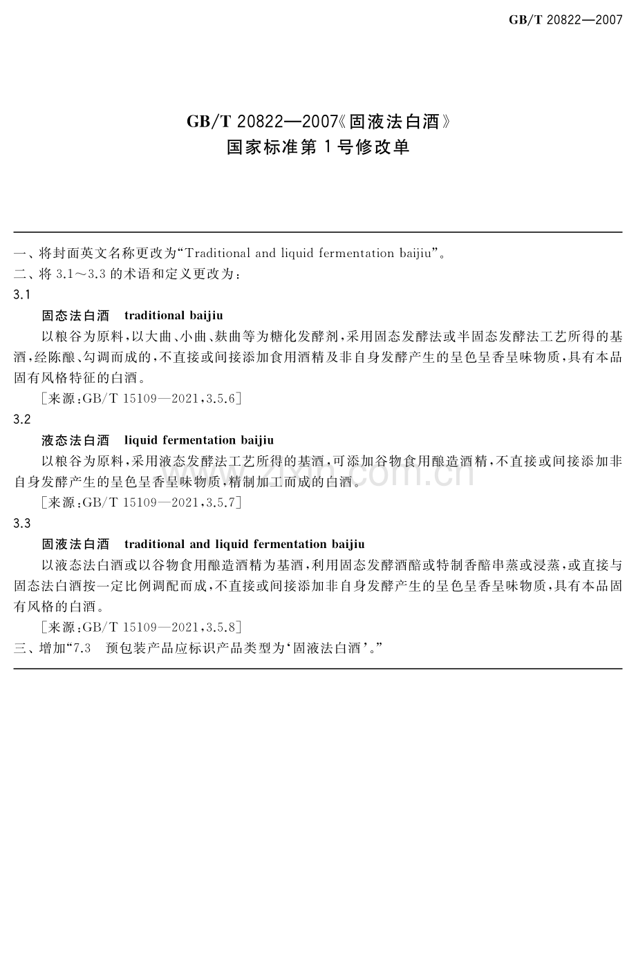 GBT20822-2007固液法白酒.pdf_第1页