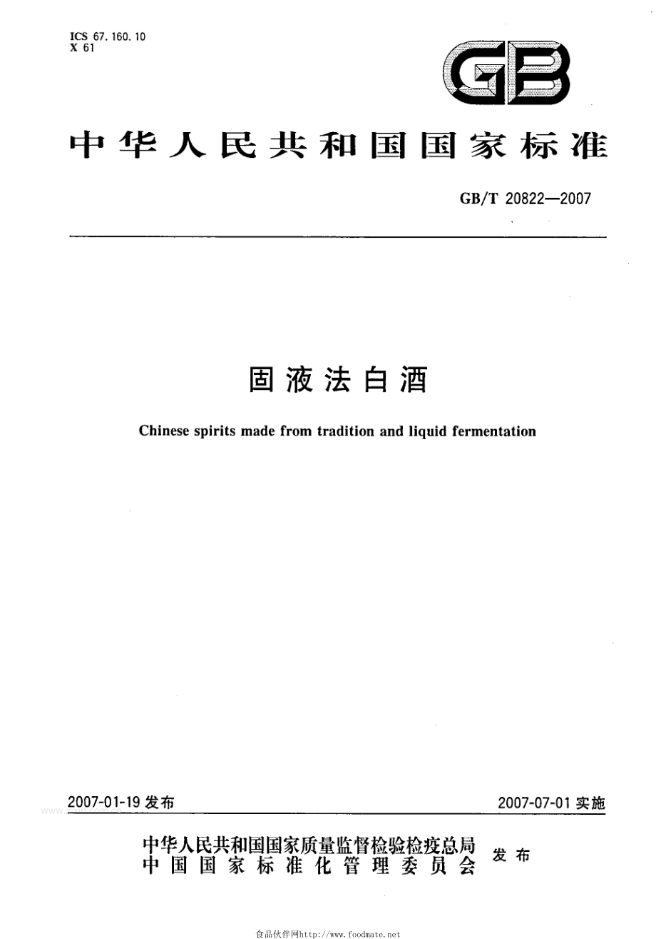 GBT20822-2007固液法白酒.pdf_第2页