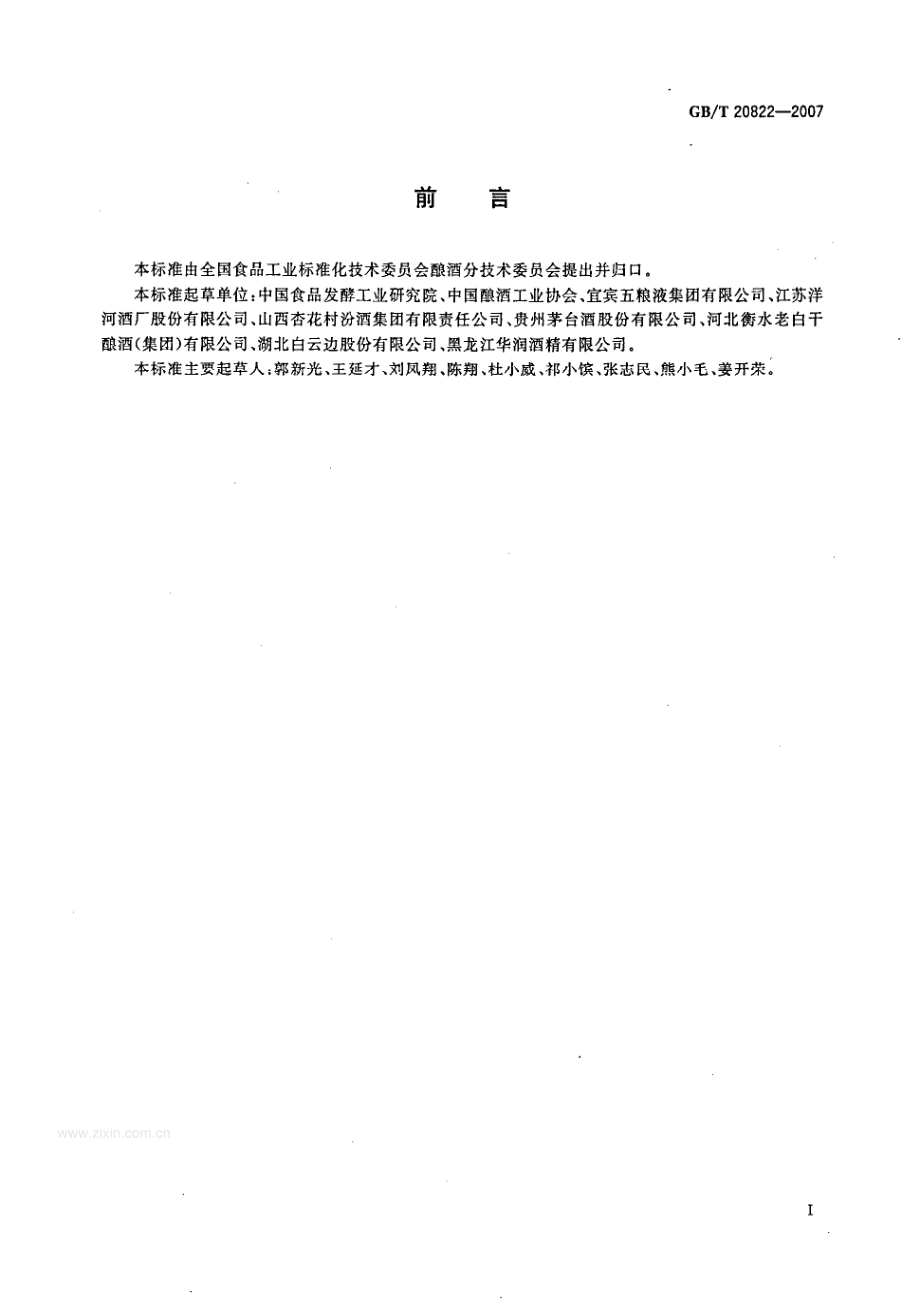 GBT20822-2007固液法白酒.pdf_第3页