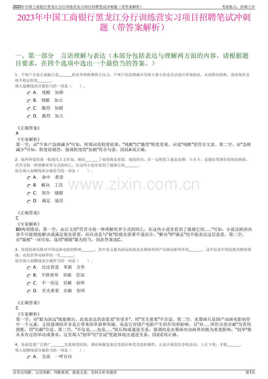 2023年中国工商银行黑龙江分行训练营实习项目招聘笔试冲刺题（带答案解析）.pdf_第1页