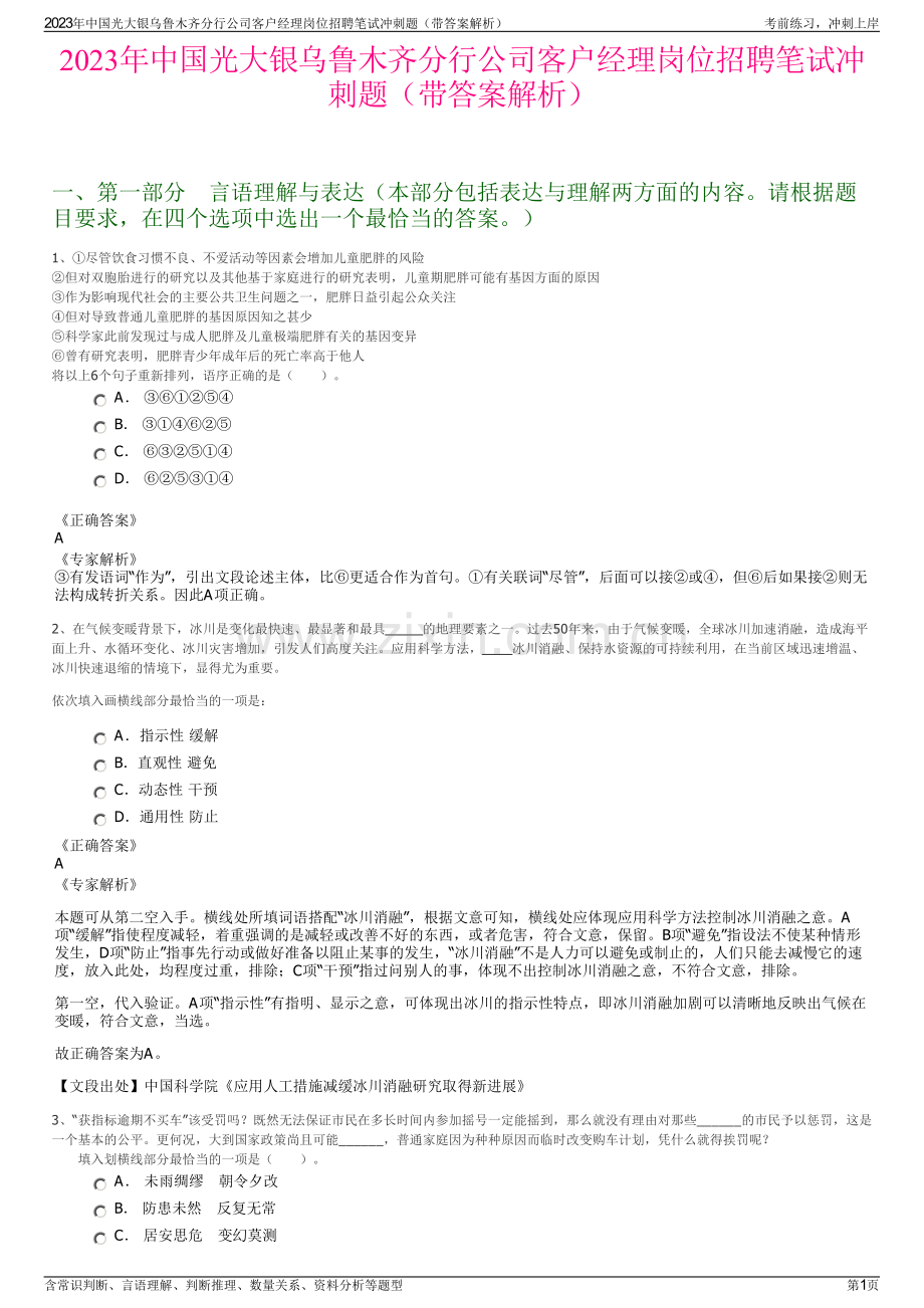 2023年中国光大银乌鲁木齐分行公司客户经理岗位招聘笔试冲刺题（带答案解析）.pdf_第1页