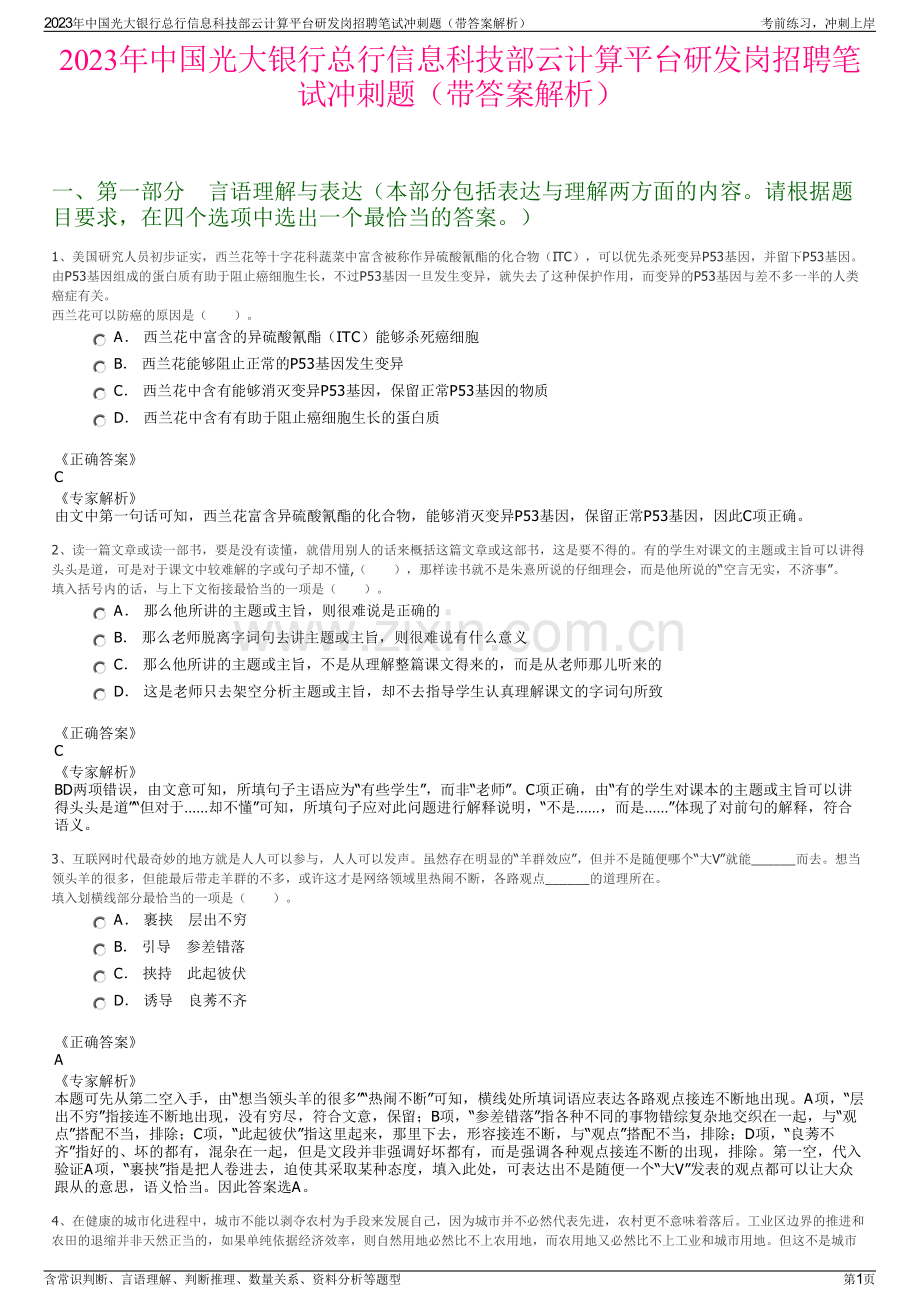 2023年中国光大银行总行信息科技部云计算平台研发岗招聘笔试冲刺题（带答案解析）.pdf_第1页