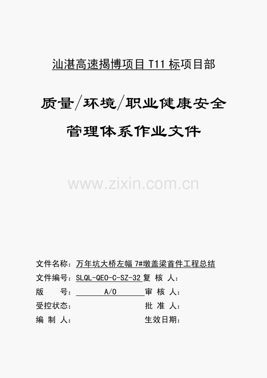 桥梁盖梁首件工程总结.pdf_第1页