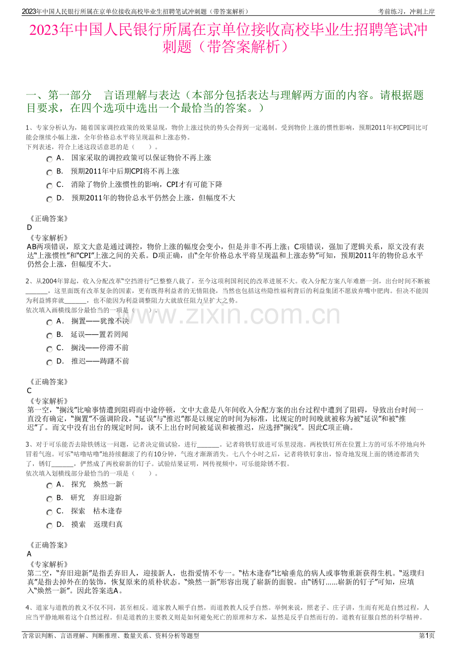 2023年中国人民银行所属在京单位接收高校毕业生招聘笔试冲刺题（带答案解析）.pdf_第1页