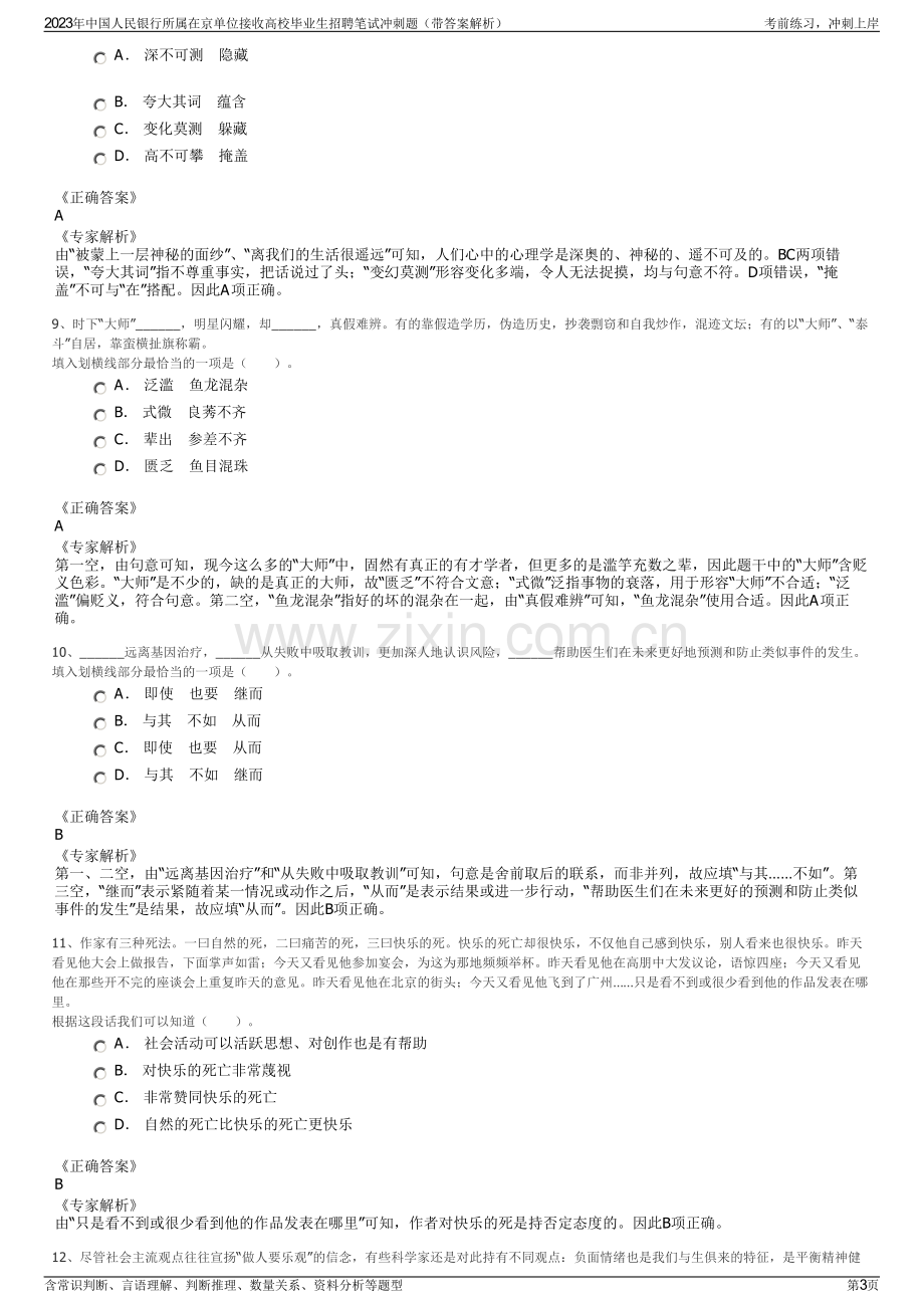 2023年中国人民银行所属在京单位接收高校毕业生招聘笔试冲刺题（带答案解析）.pdf_第3页