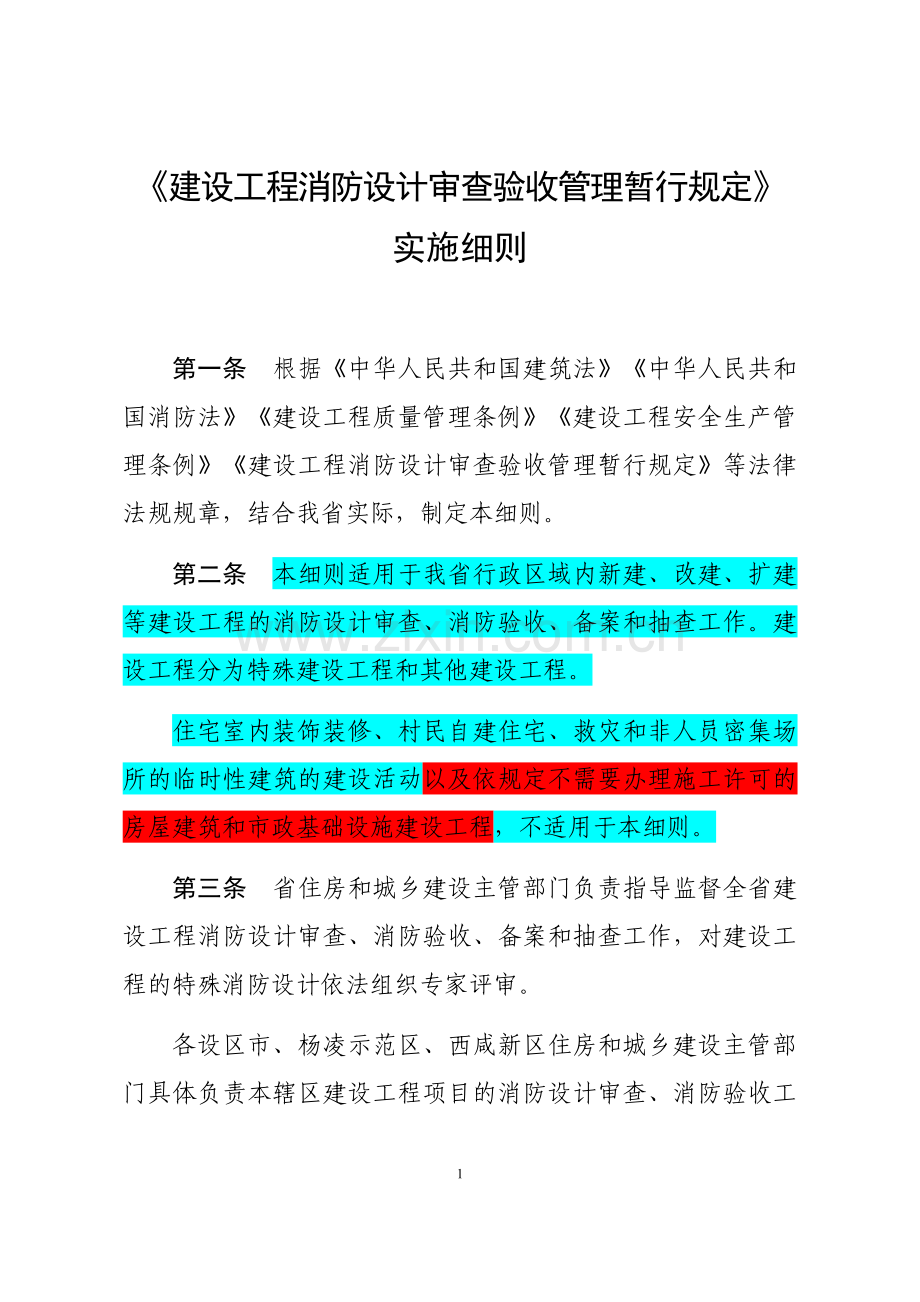 1_《建设工程消防设计审查验收管理暂行规定》实施细则.docx_第1页