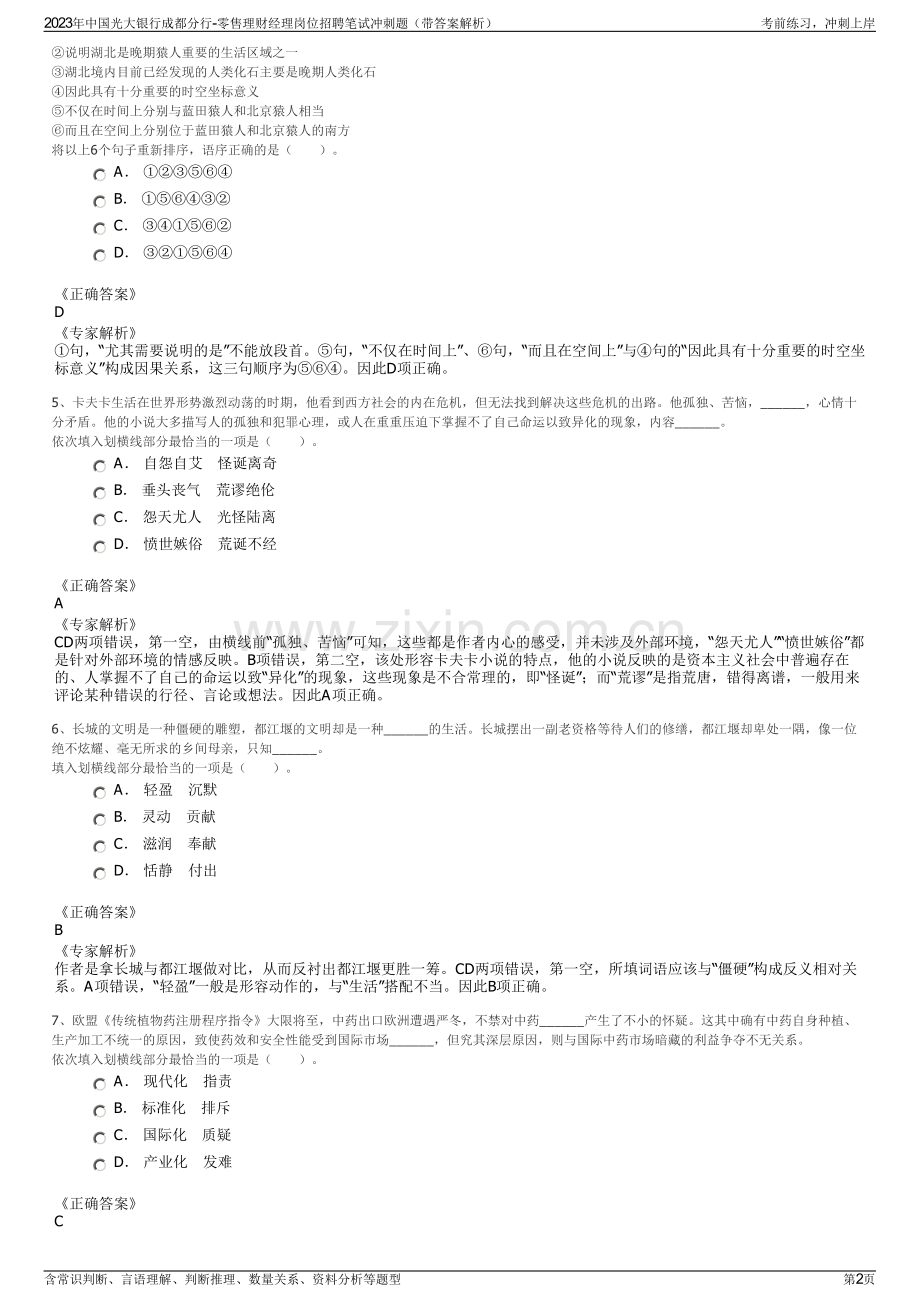 2023年中国光大银行成都分行-零售理财经理岗位招聘笔试冲刺题（带答案解析）.pdf_第2页