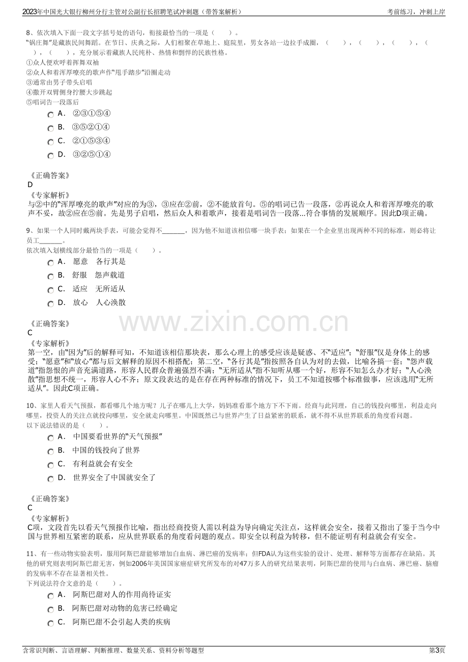 2023年中国光大银行柳州分行主管对公副行长招聘笔试冲刺题（带答案解析）.pdf_第3页