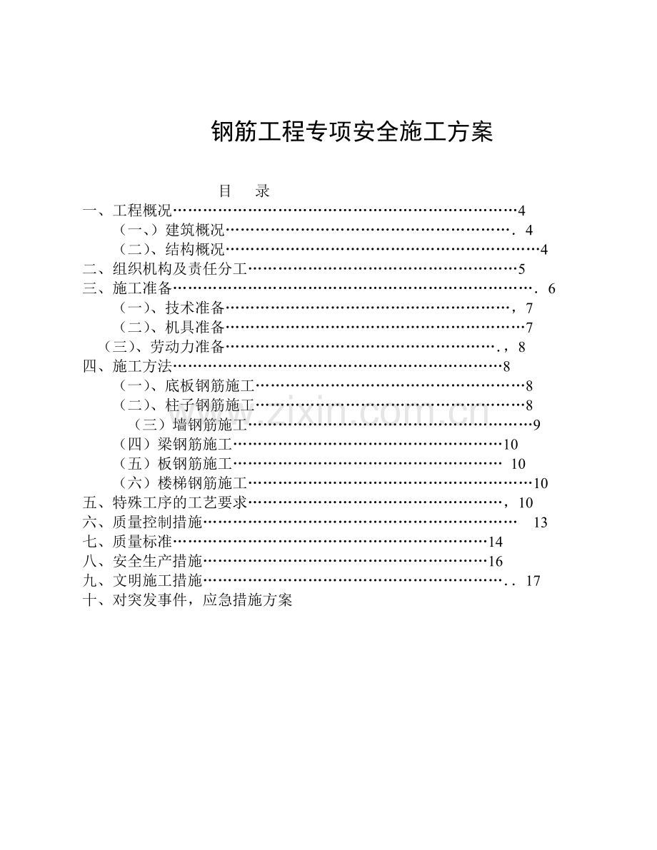 钢筋工程专项安全施工方案.doc_第1页