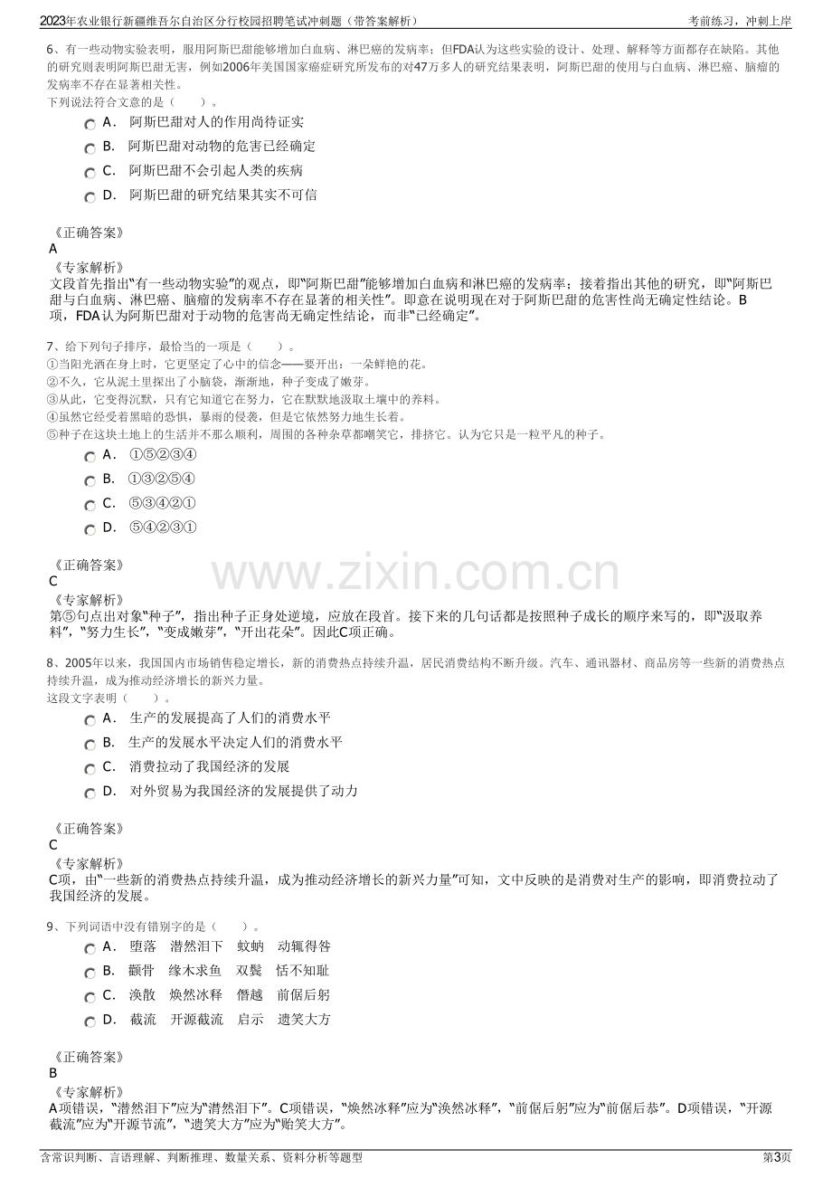 2023年农业银行新疆维吾尔自治区分行校园招聘笔试冲刺题（带答案解析）.pdf_第3页