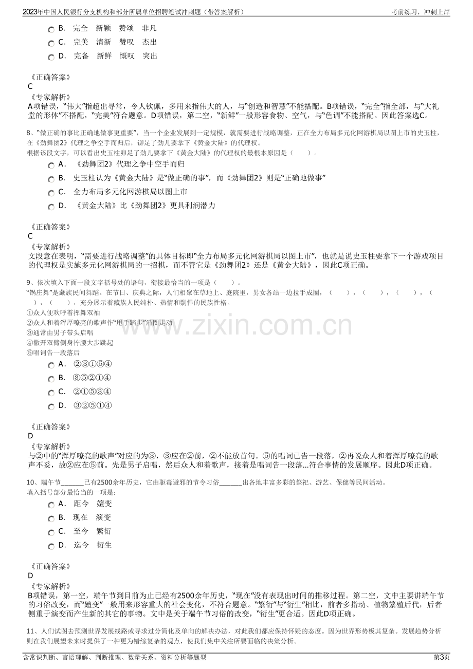 2023年中国人民银行分支机构和部分所属单位招聘笔试冲刺题（带答案解析）.pdf_第3页