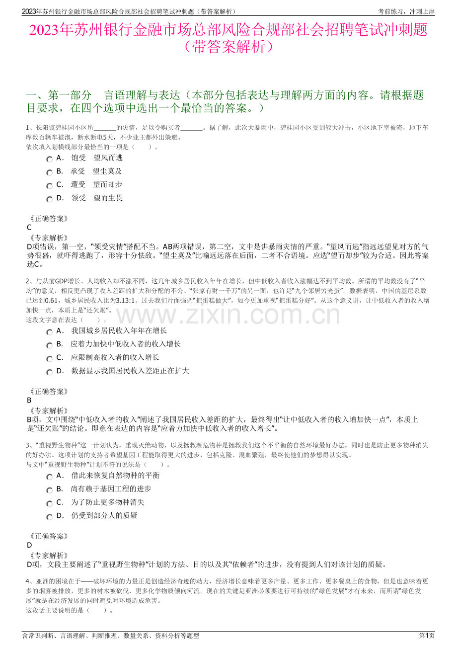 2023年苏州银行金融市场总部风险合规部社会招聘笔试冲刺题（带答案解析）.pdf_第1页