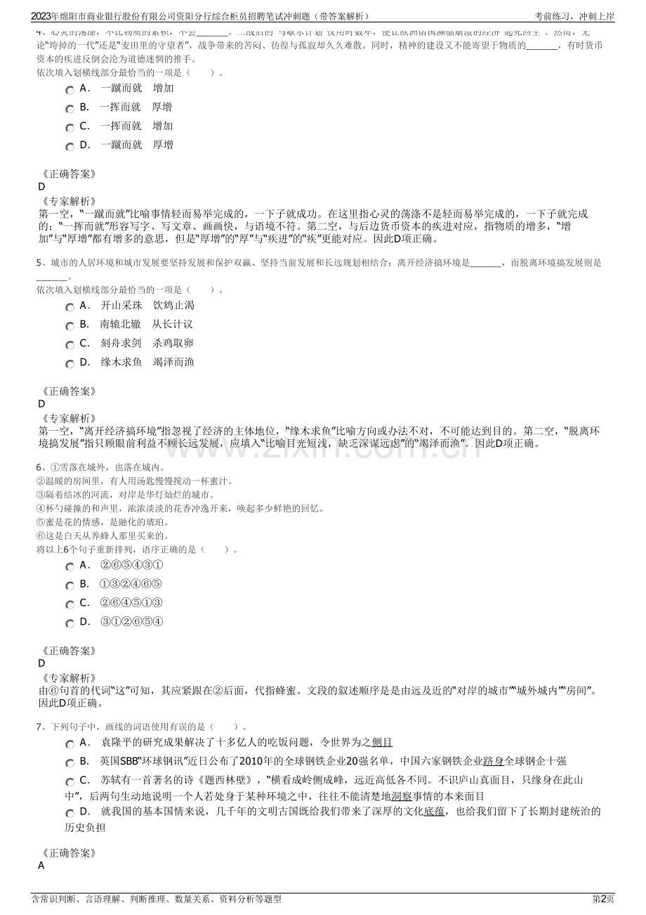 2023年绵阳市商业银行股份有限公司资阳分行综合柜员招聘笔试冲刺题（带答案解析）.pdf_第2页