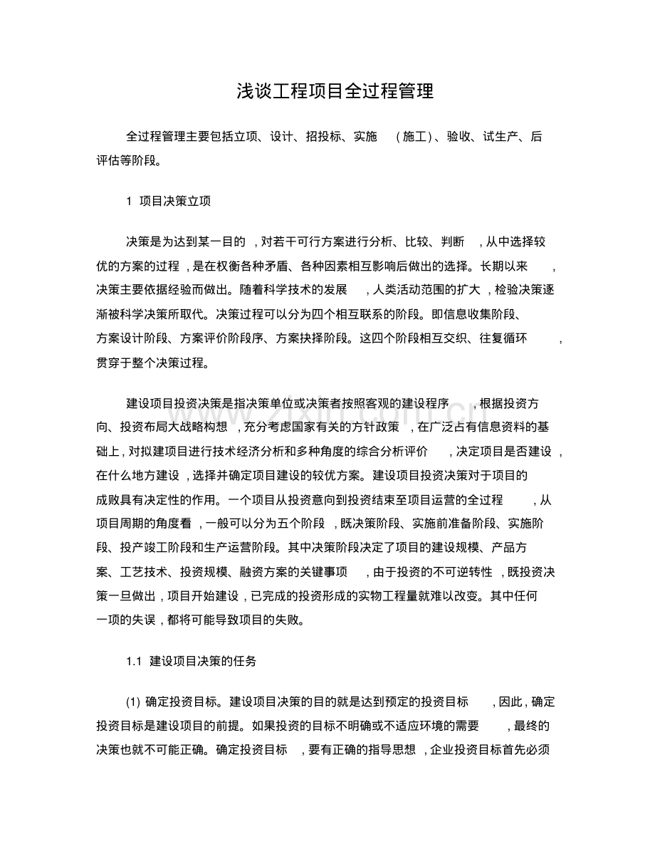 工程项目全过程管理.pdf_第1页