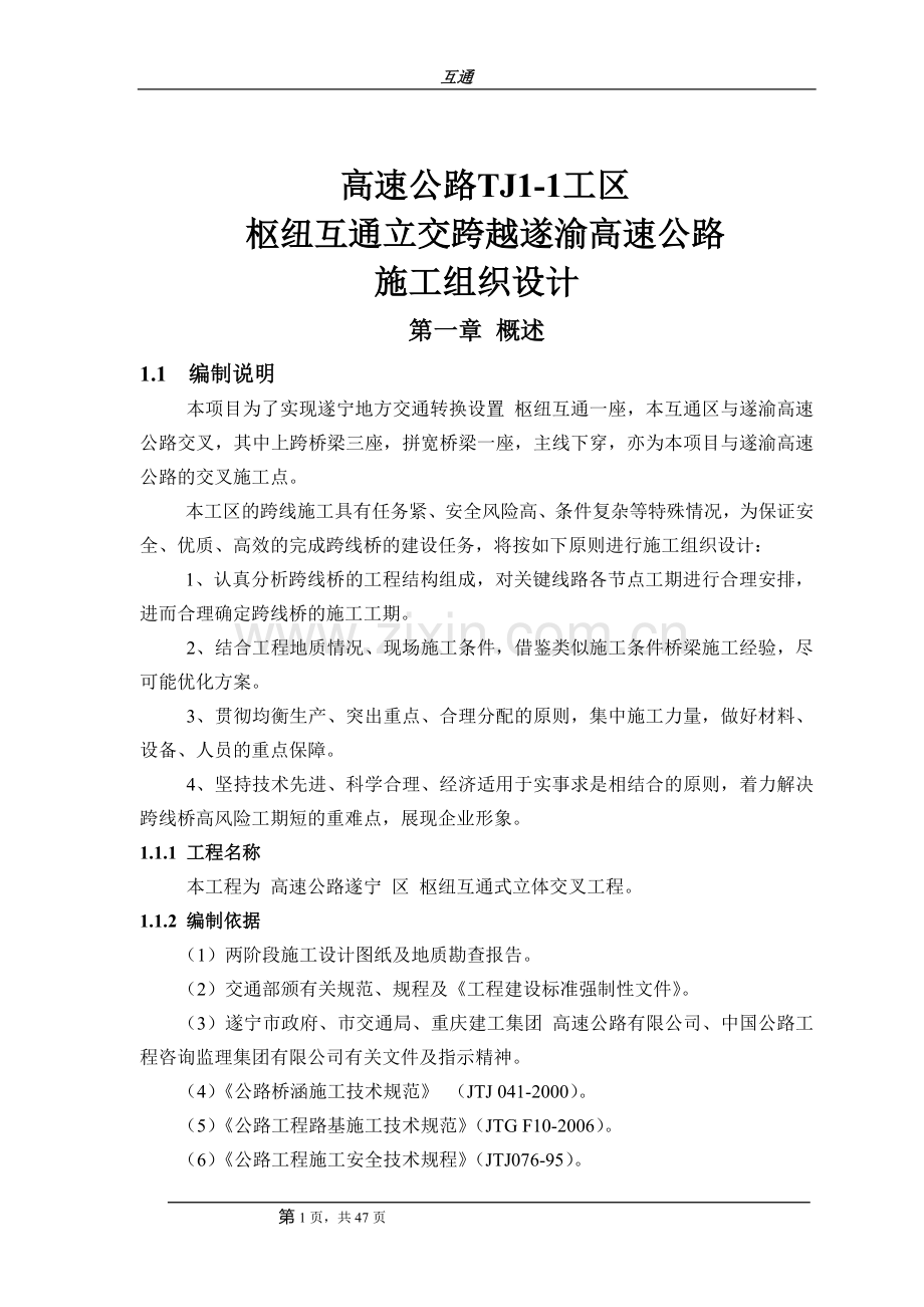 枢纽互通立交跨越遂渝高速公路施工组织设计.doc_第1页