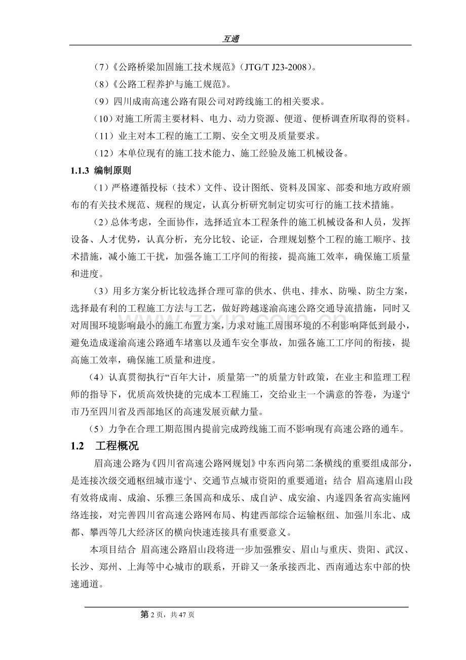 枢纽互通立交跨越遂渝高速公路施工组织设计.doc_第2页