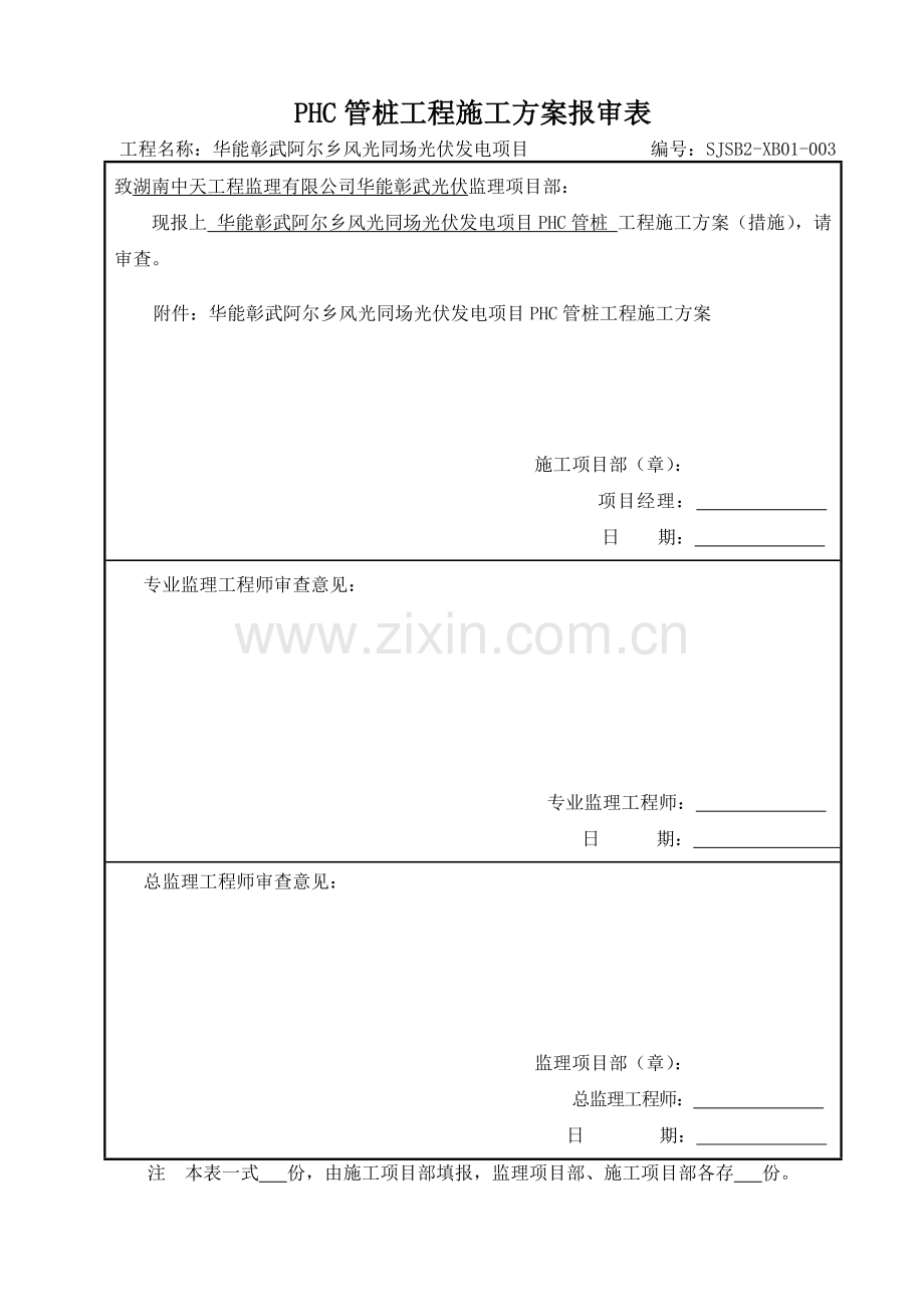 光伏发电项目PHC管桩施工方案2017.doc_第1页