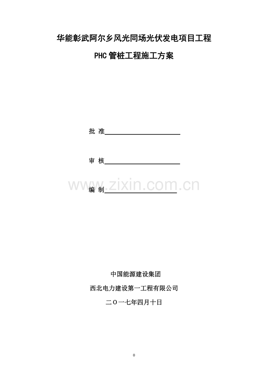 光伏发电项目PHC管桩施工方案2017.doc_第2页