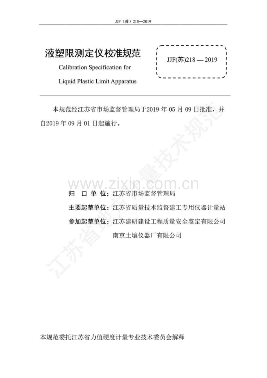 JJF(苏)218-2019 液塑限测定仪校准规范.pdf_第2页