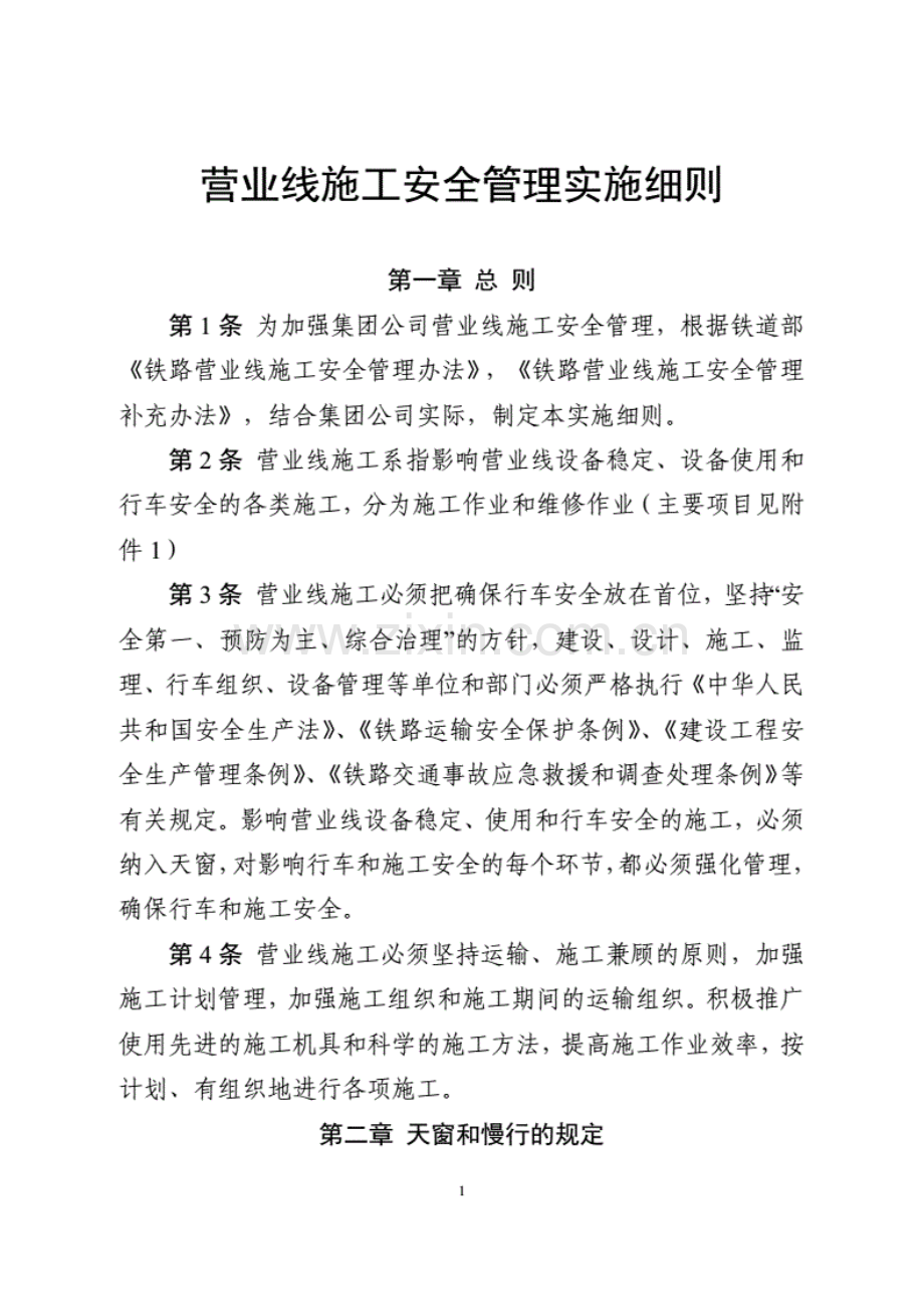 铁路营业线施工安全管理实施细则.pdf_第1页