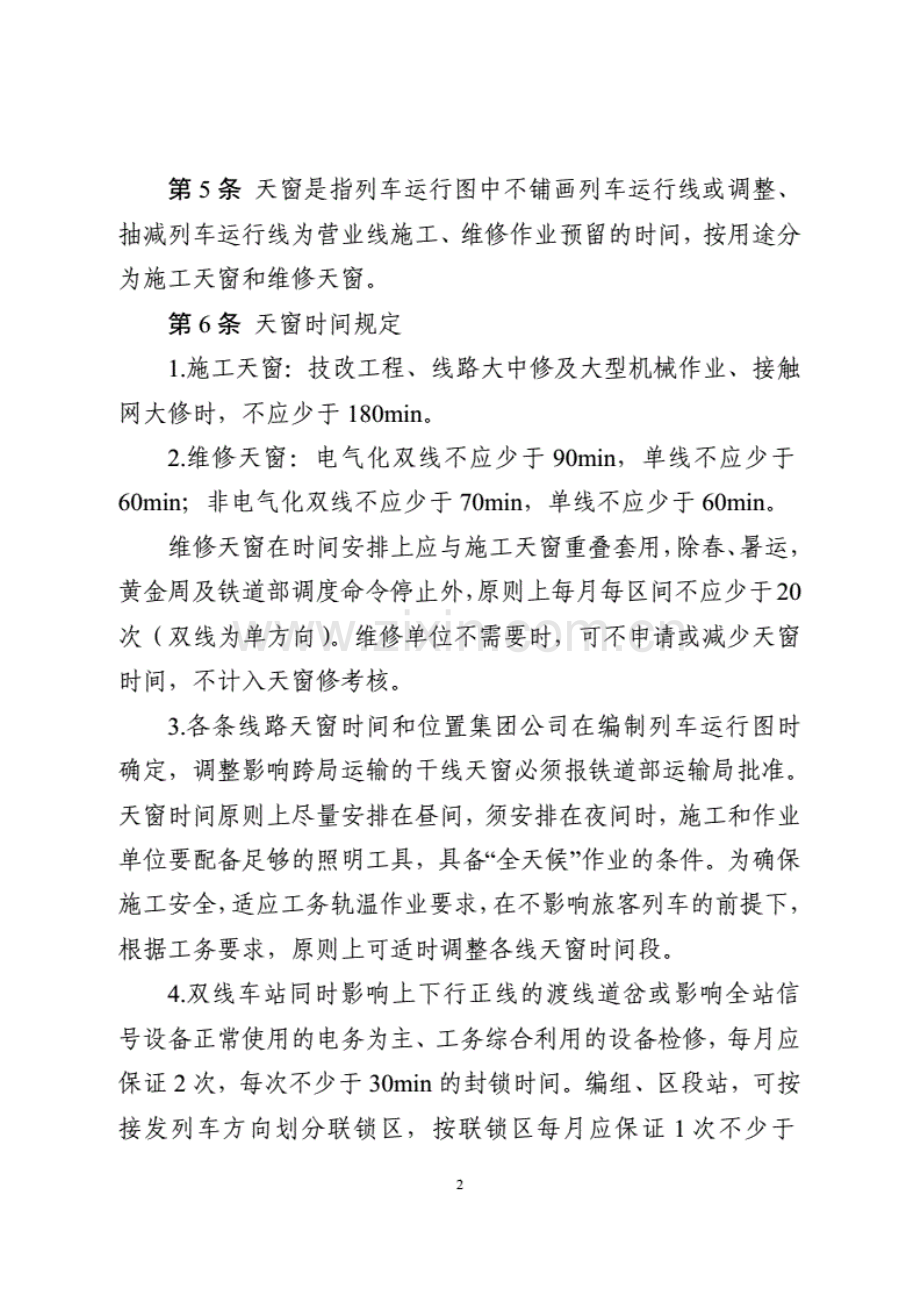 铁路营业线施工安全管理实施细则.pdf_第2页