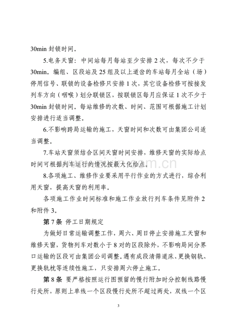 铁路营业线施工安全管理实施细则.pdf_第3页