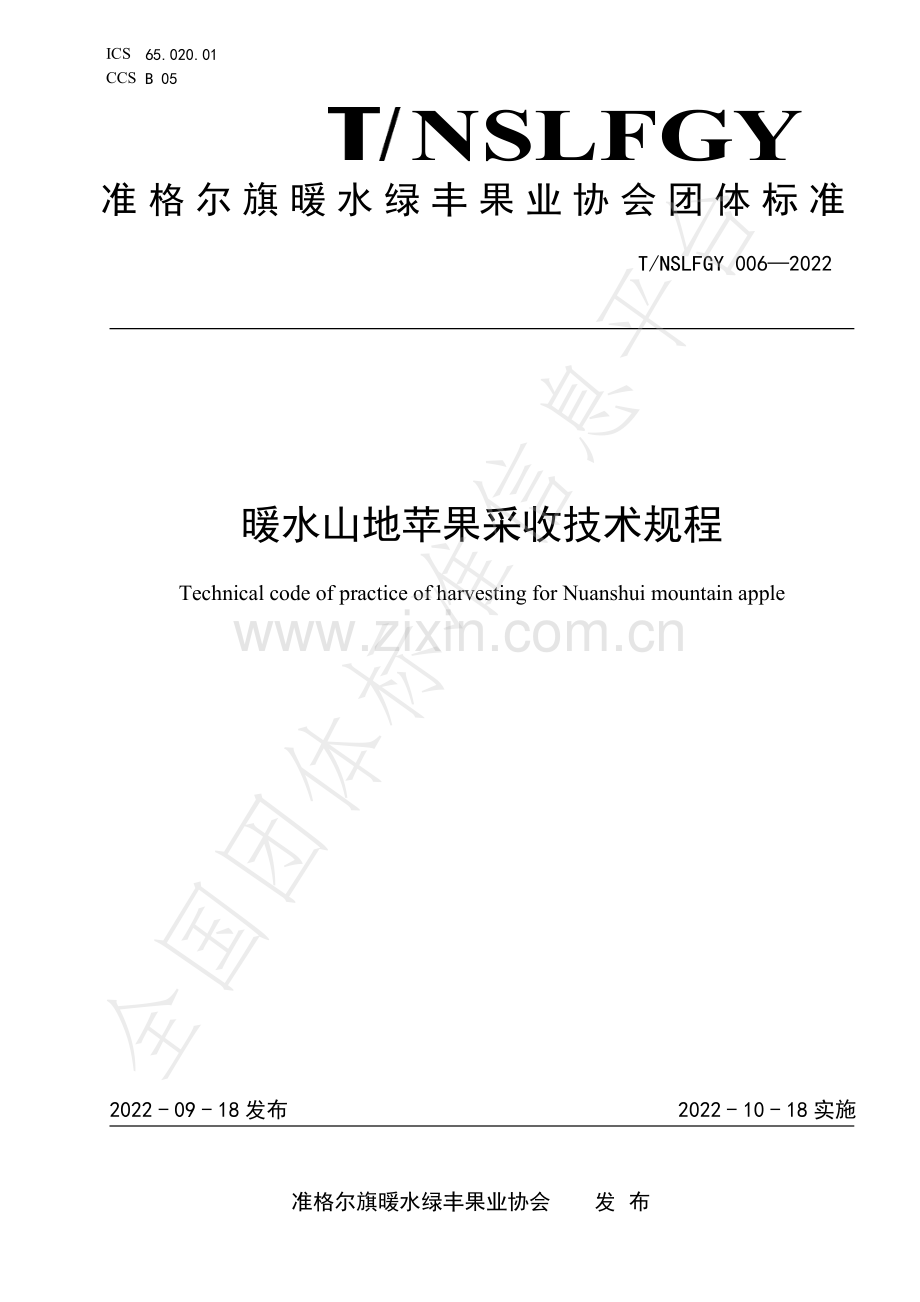 TNSLFGY006-2022暖水山地苹果采收技术规程.pdf_第1页