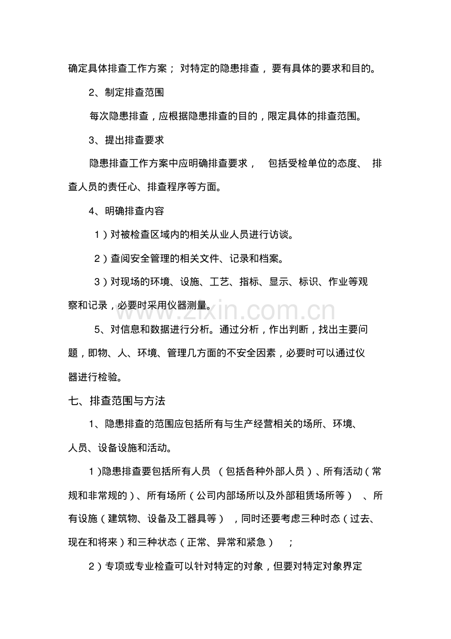 安全隐患排查制度.pdf_第3页