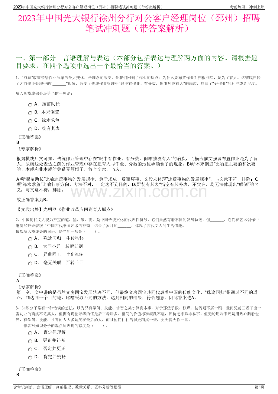 2023年中国光大银行徐州分行对公客户经理岗位（邳州）招聘笔试冲刺题（带答案解析）.pdf_第1页