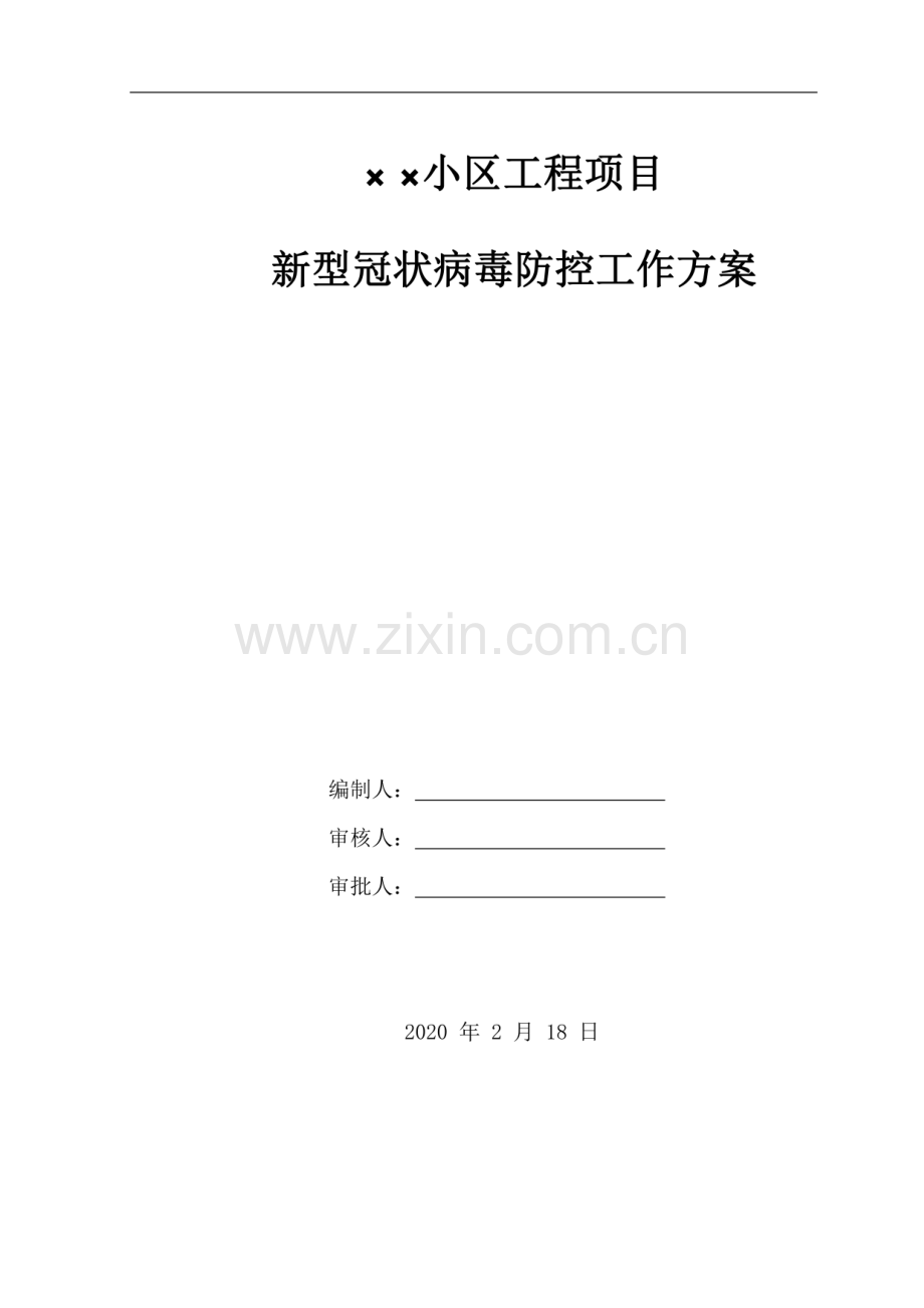 施工企业疫情防控工作方案.pdf_第1页