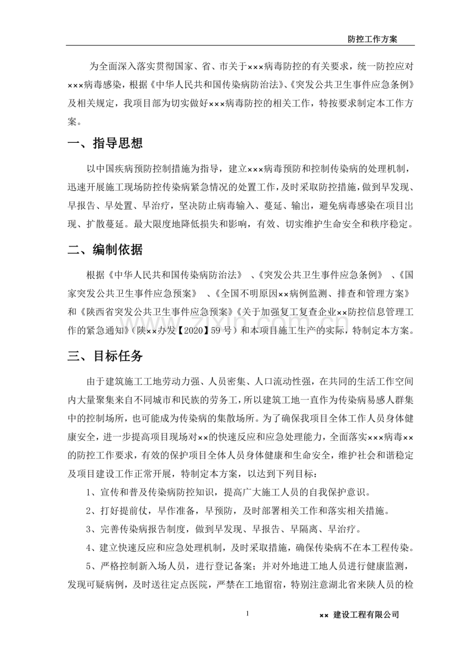 施工企业疫情防控工作方案.pdf_第3页