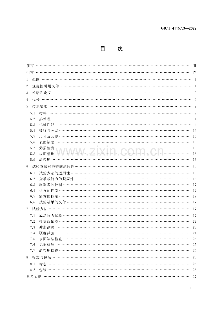 GB∕T 41157.3-2022 核电厂用紧固件 第3部分：不锈钢螺栓、螺钉和螺柱（高清版）.pdf_第2页