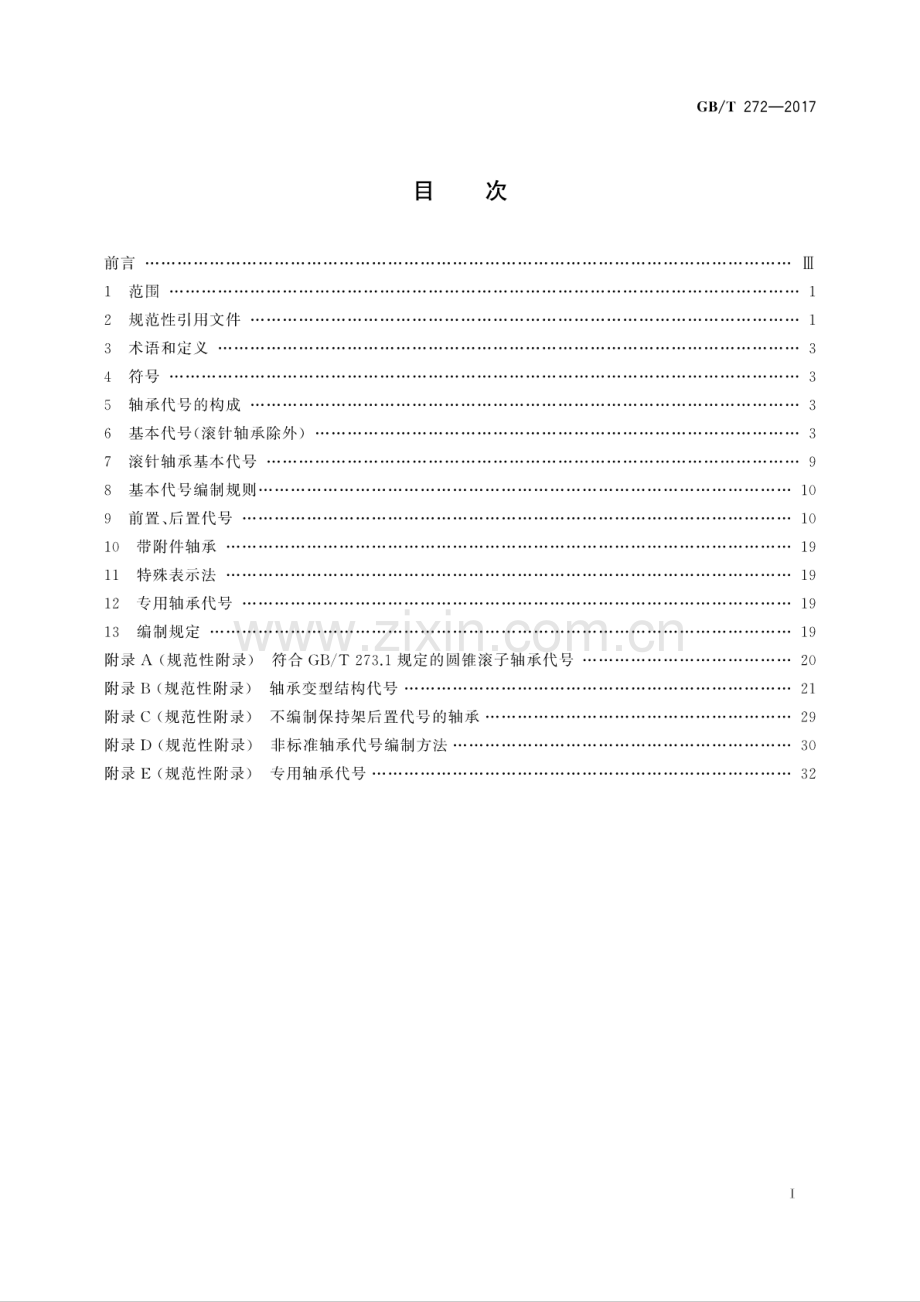 (高清版)GBT 272-2017 滚动轴承 代号方法.pdf_第2页