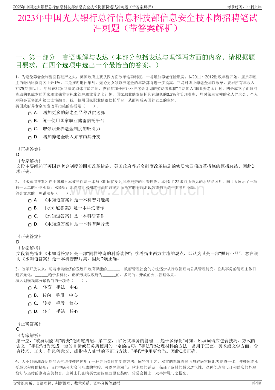 2023年中国光大银行总行信息科技部信息安全技术岗招聘笔试冲刺题（带答案解析）.pdf_第1页