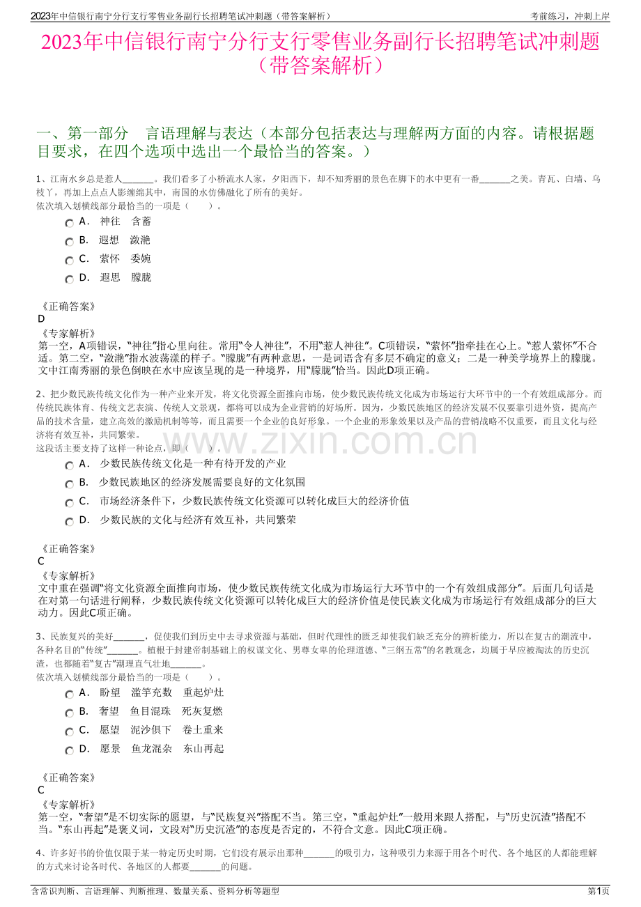 2023年中信银行南宁分行支行零售业务副行长招聘笔试冲刺题（带答案解析）.pdf_第1页