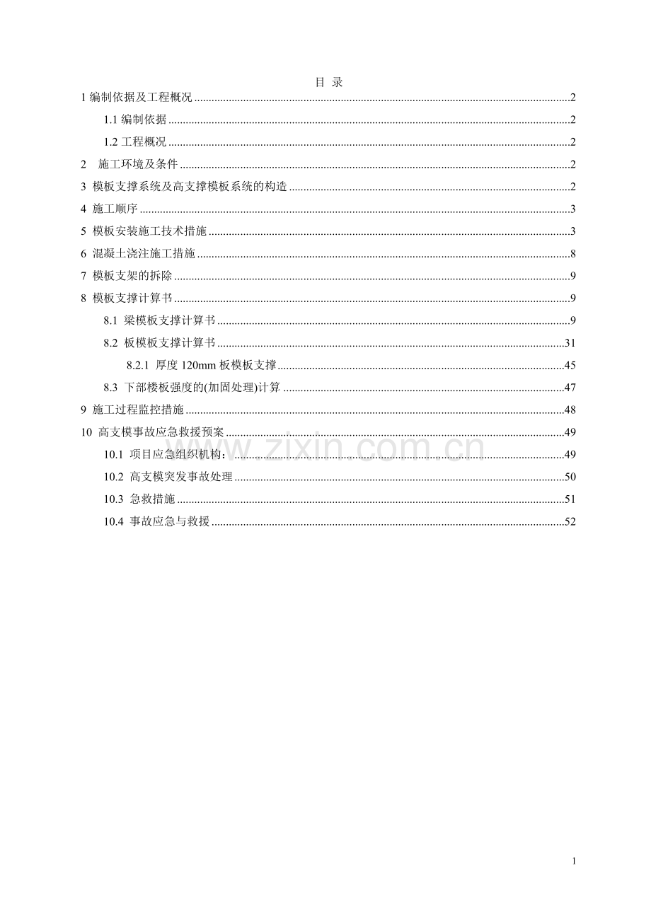 建筑工程项目高大模板专项施工方案.doc_第1页