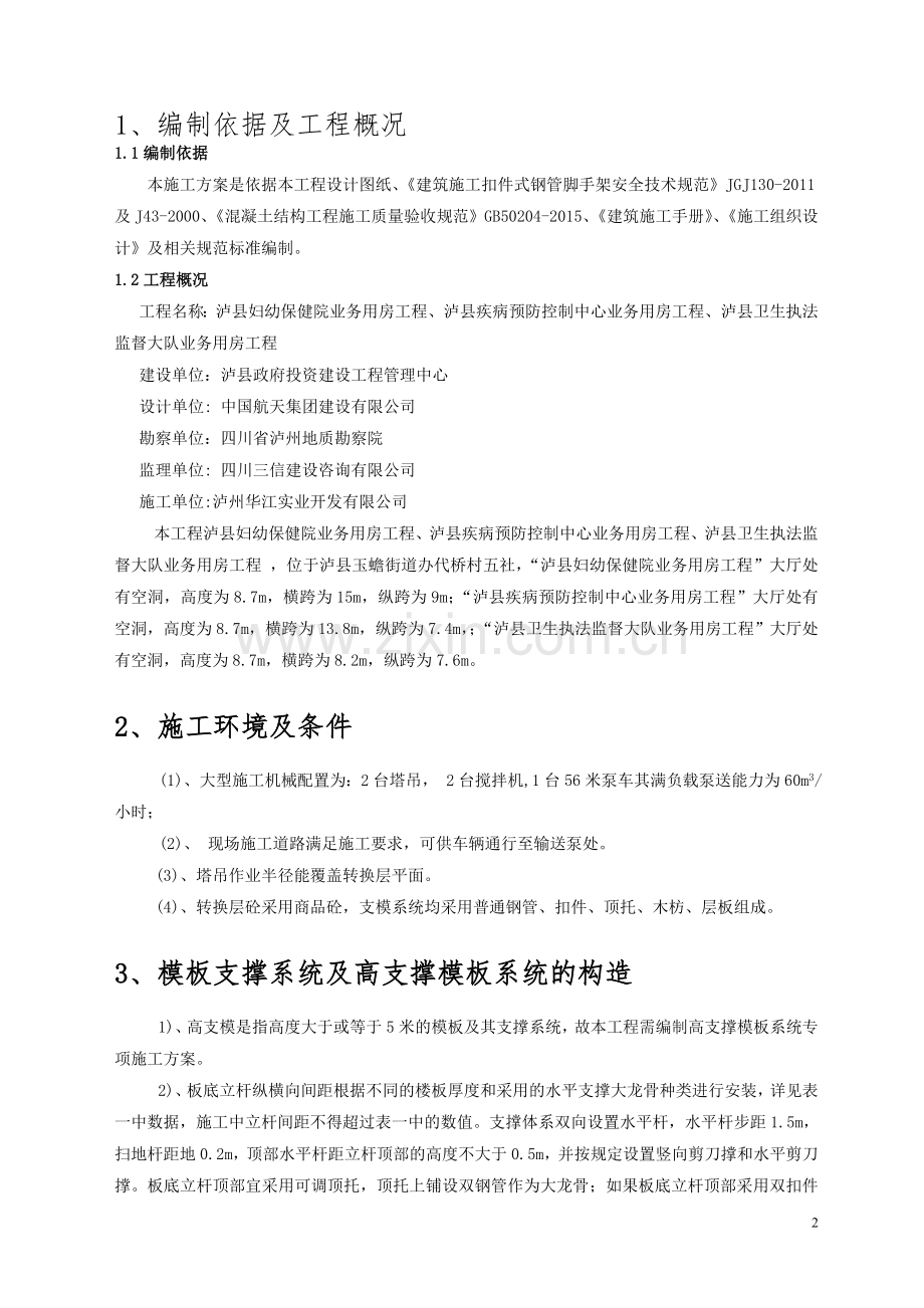 建筑工程项目高大模板专项施工方案.doc_第2页