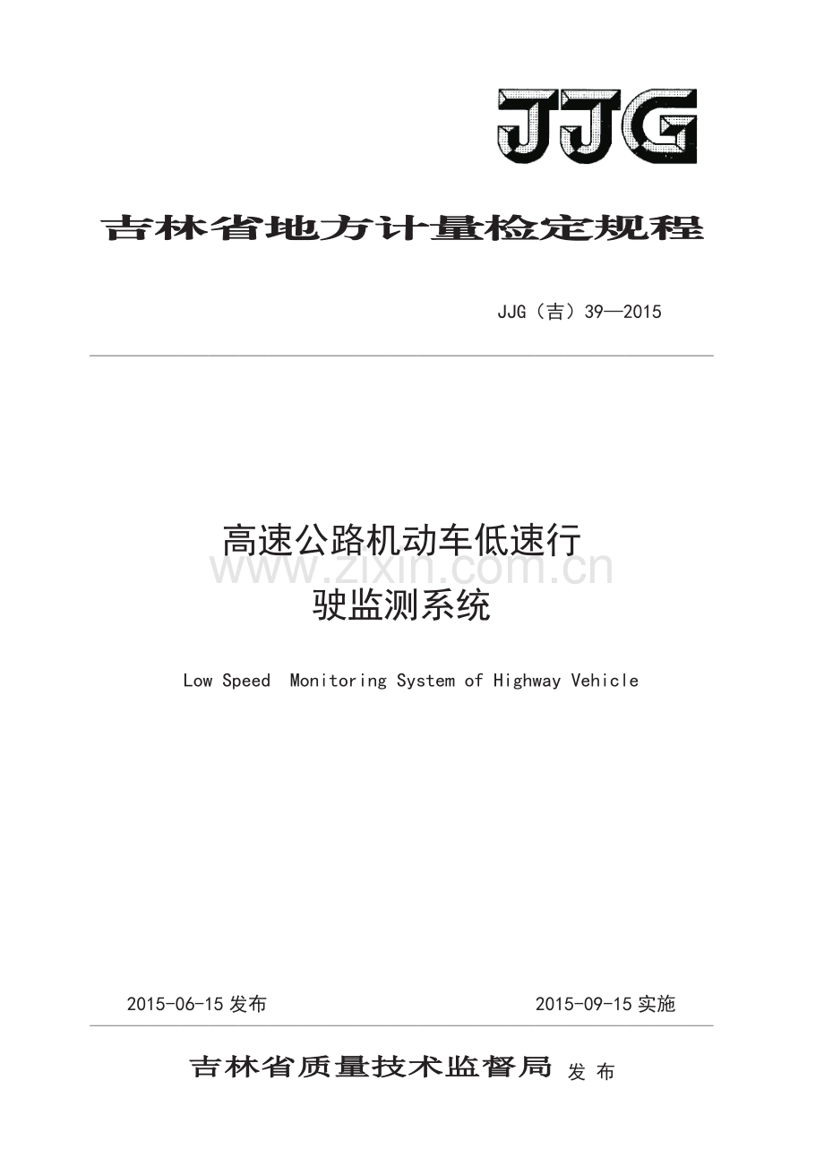 JJG(吉）39-2015 高速公路机动车低速行驶监测系统地方检定规程.pdf_第1页