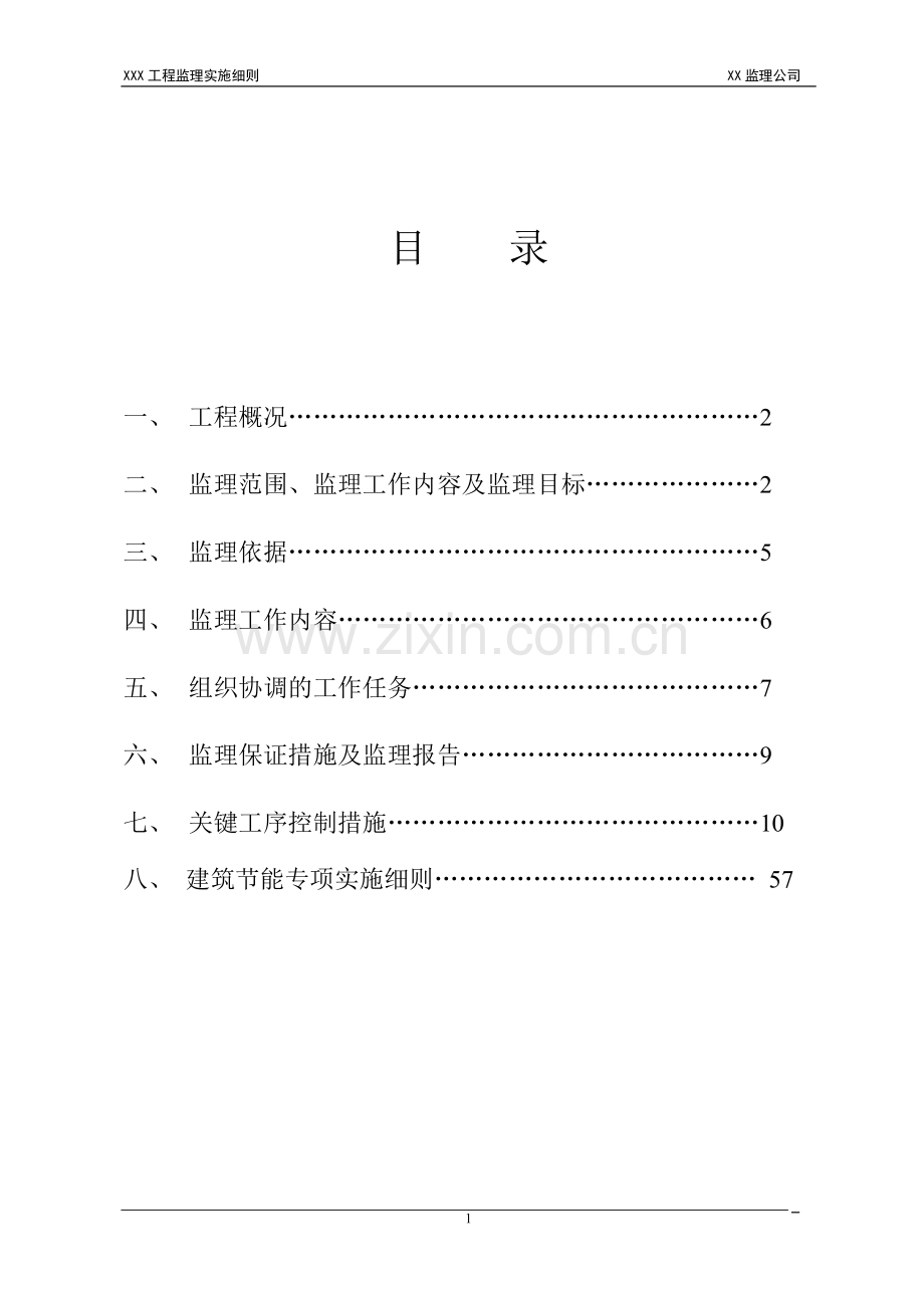 监理实施细则1.doc_第1页