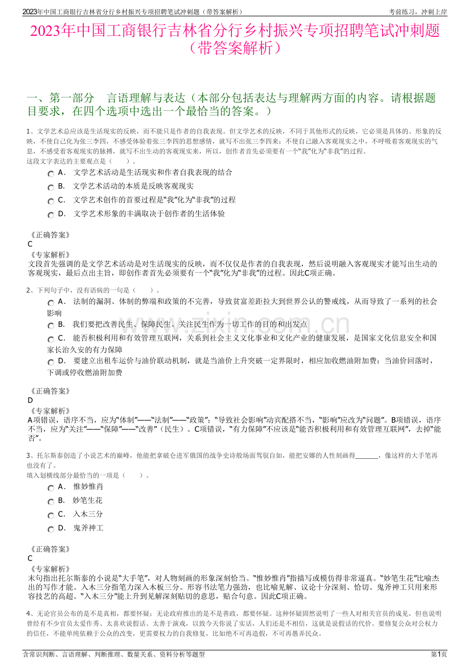 2023年中国工商银行吉林省分行乡村振兴专项招聘笔试冲刺题（带答案解析）.pdf_第1页