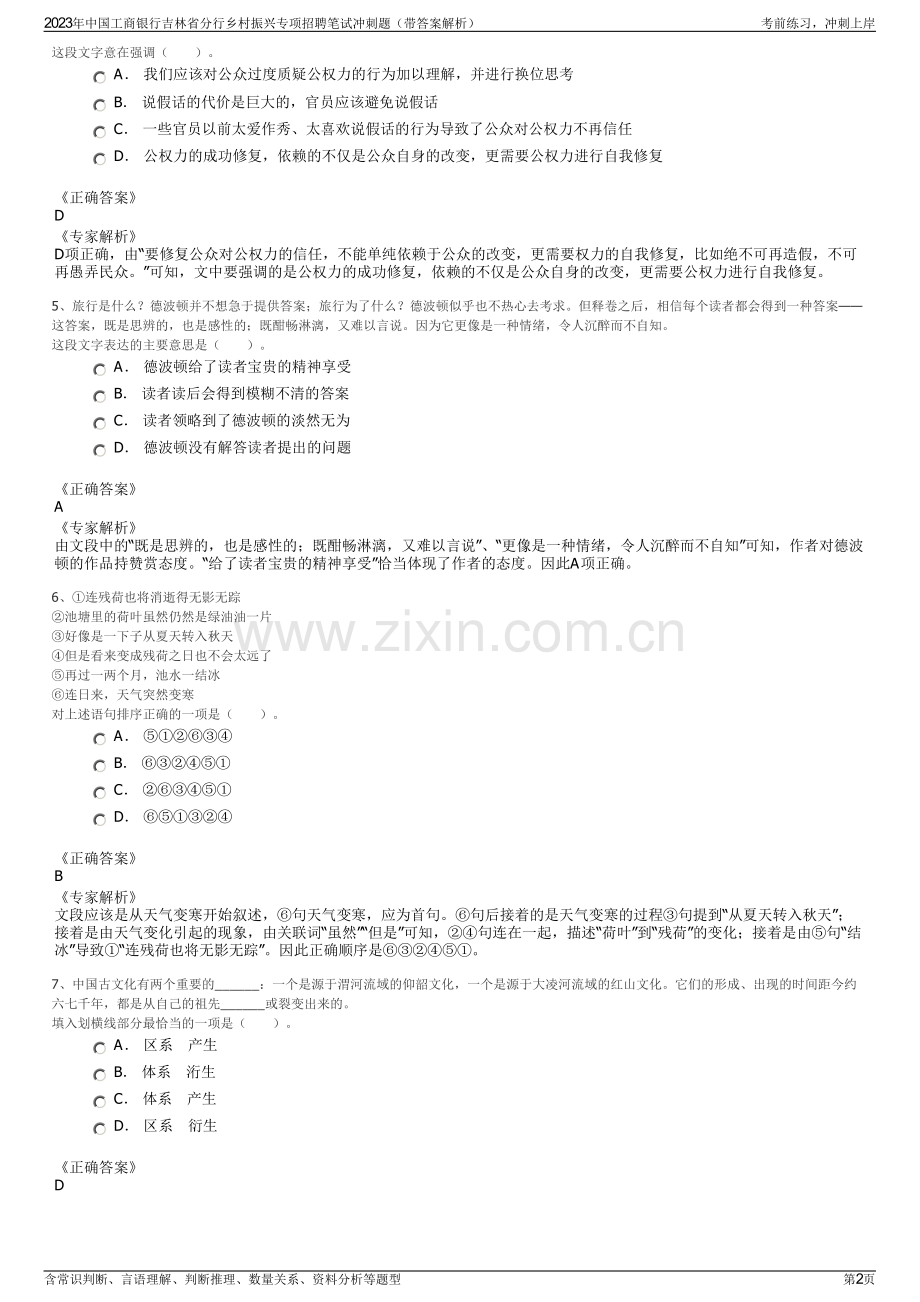 2023年中国工商银行吉林省分行乡村振兴专项招聘笔试冲刺题（带答案解析）.pdf_第2页