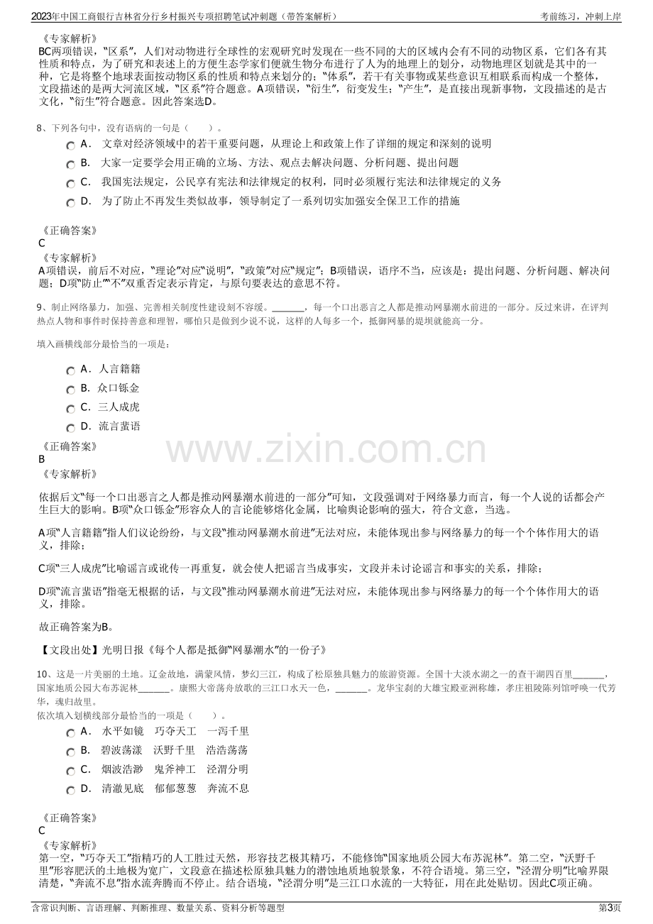 2023年中国工商银行吉林省分行乡村振兴专项招聘笔试冲刺题（带答案解析）.pdf_第3页