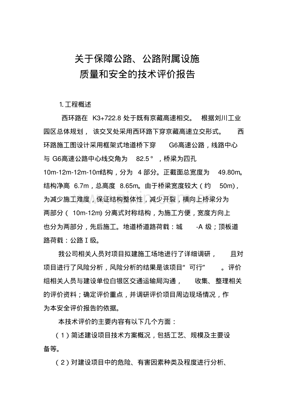 关于保障公路质量和安全的技术评价报告.pdf_第1页