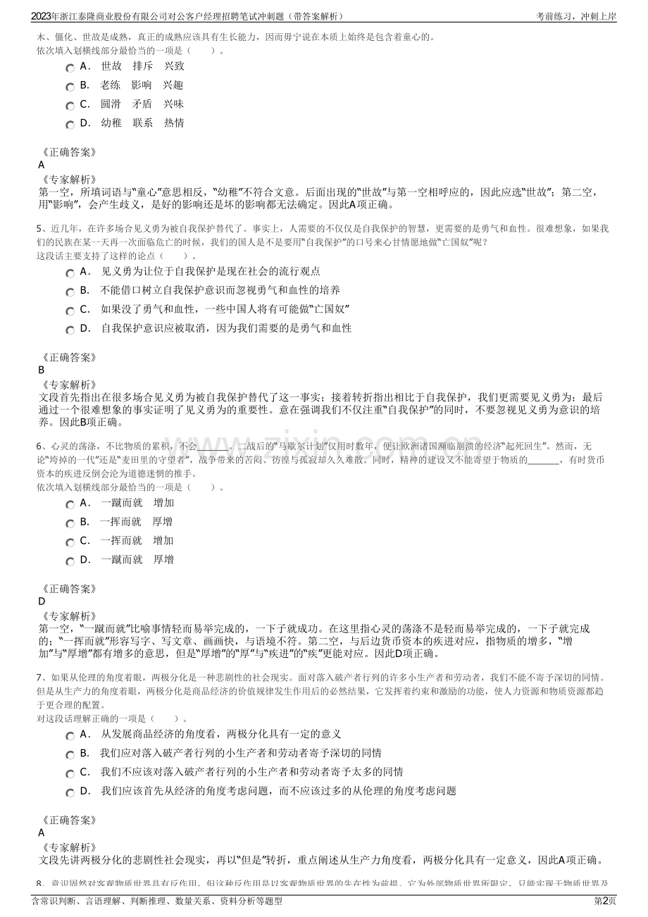 2023年浙江泰隆商业股份有限公司对公客户经理招聘笔试冲刺题（带答案解析）.pdf_第2页