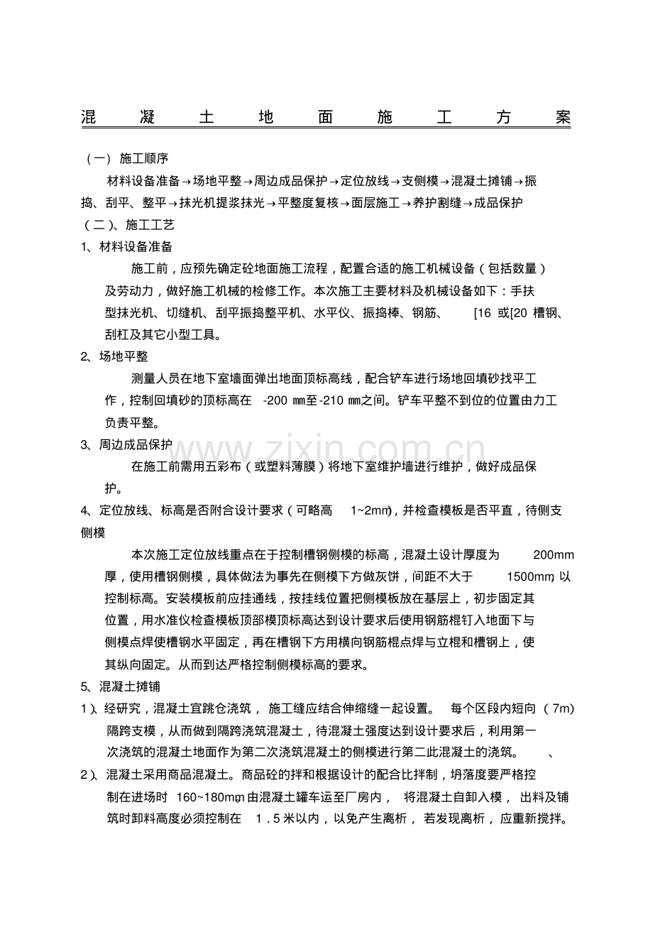 混凝土地面施工方案[].pdf_第1页