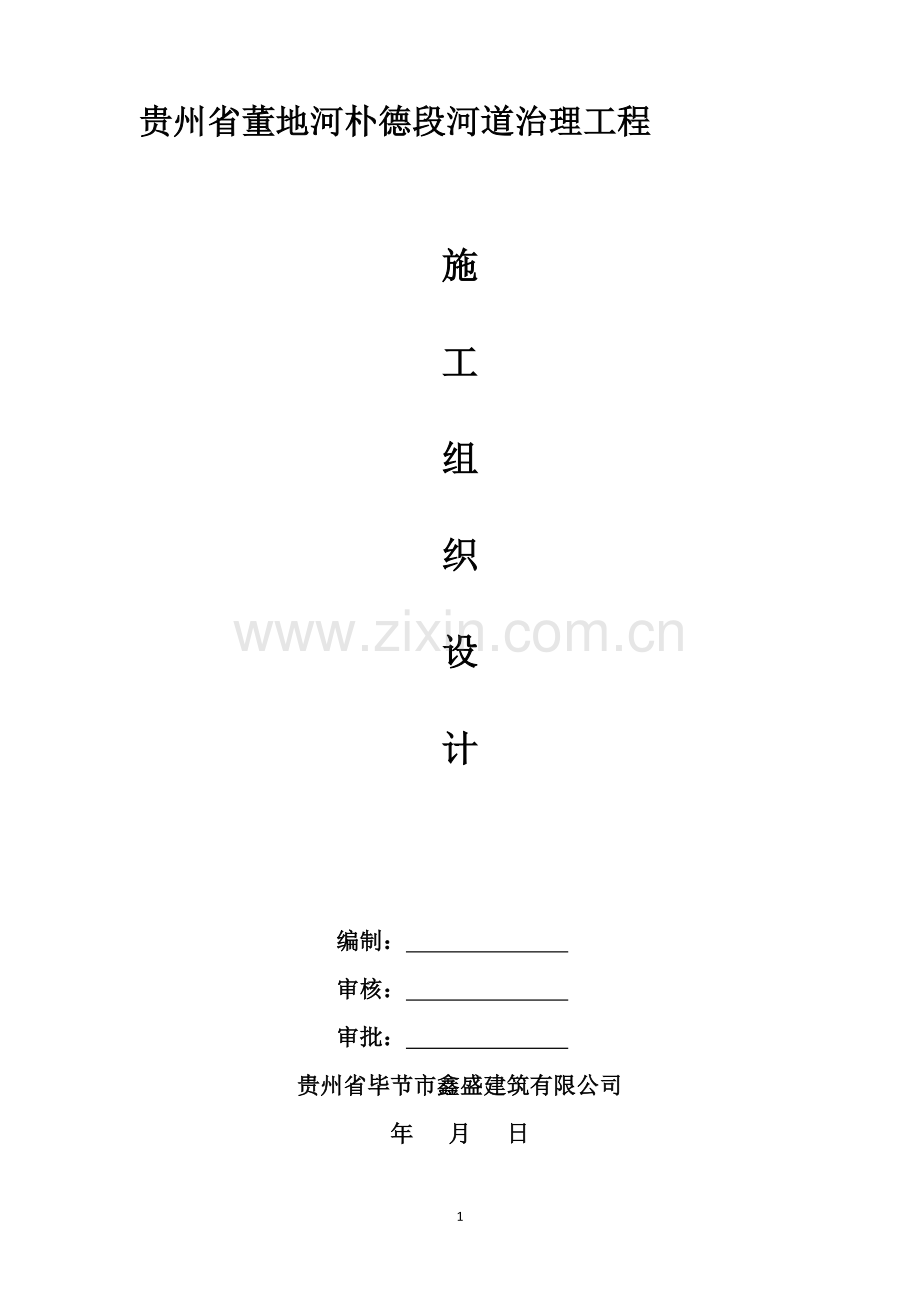 河道清淤及防洪治理施工组织设计.docx_第1页