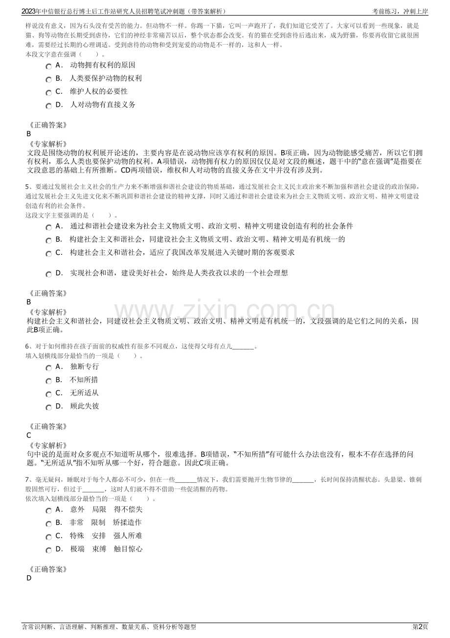 2023年中信银行总行博士后工作站研究人员招聘笔试冲刺题（带答案解析）.pdf_第2页