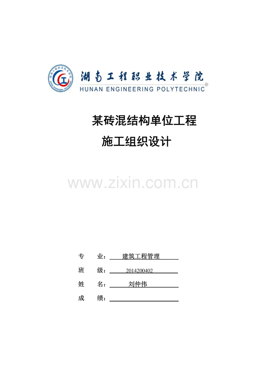 五层砖混结构施工组织设计.pdf_第1页